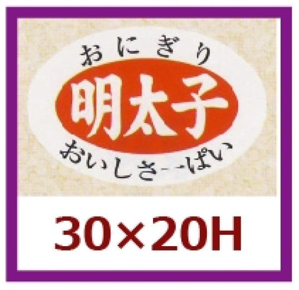 画像1: 送料無料・販促シール「明太子」30x20mm「1冊1,000枚」