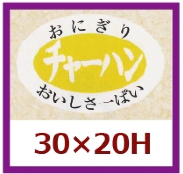 画像1: 送料無料・販促シール「チャーハン」30x20mm「1冊1,000枚」