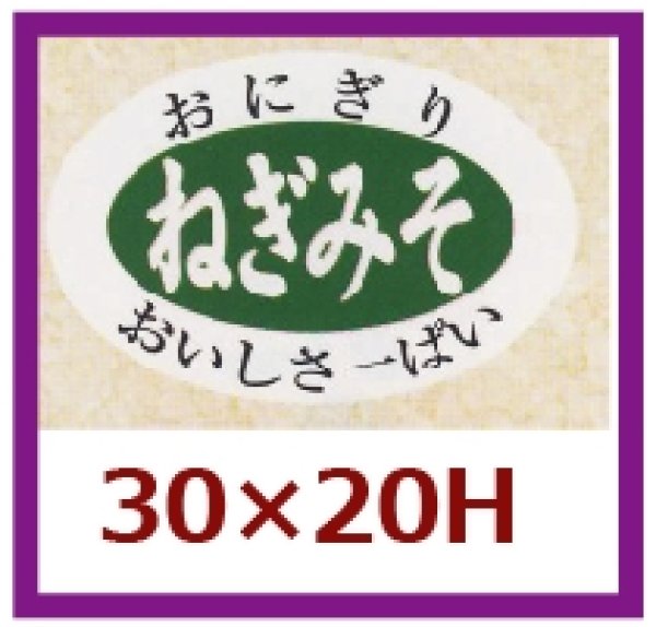 画像1: 送料無料・販促シール「ねぎみそ」30x20mm「1冊1,000枚」