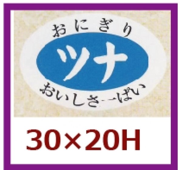 画像1: 送料無料・販促シール「ツナ」30x20mm「1冊1,000枚」