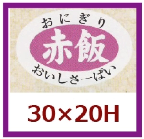 画像1: 送料無料・販促シール「赤飯」30x20mm「1冊1,000枚」