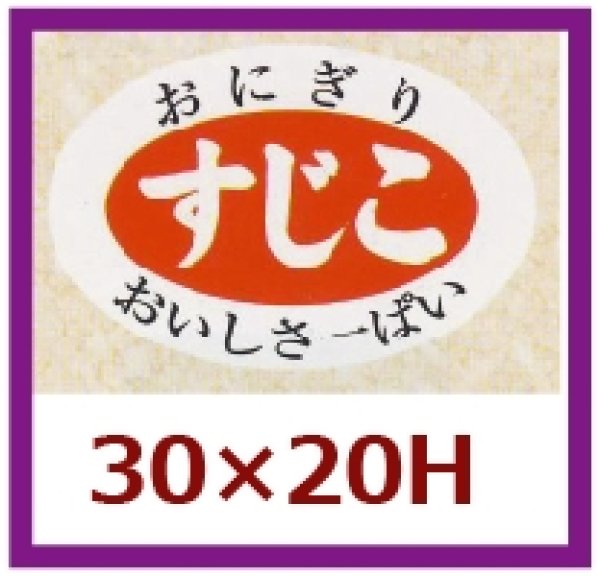 画像1: 送料無料・販促シール「すじこ」30x20mm「1冊1,000枚」