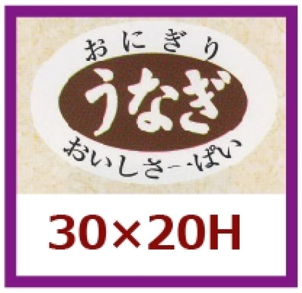 画像1: 送料無料・販促シール「うなぎ」30x20mm「1冊1,000枚」