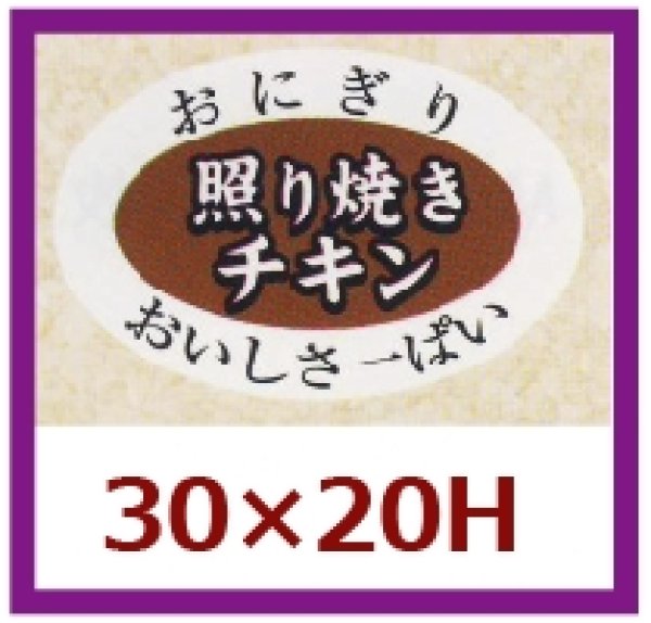 画像1: 送料無料・販促シール「照り焼きチキン」30x20mm「1冊1,000枚」