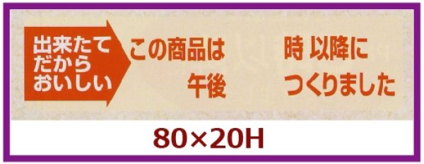 画像1: 送料無料・販促シール「この商品は午後　時以降につくりました」80x20mm「1冊1,000枚」