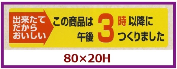 画像1: 送料無料・販促シール「この商品は午後３時以降につくりました」80x20mm「1冊1,000枚」