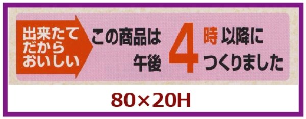 画像1: 送料無料・販促シール「この商品は午後４時以降につくりました」80x20mm「1冊1,000枚」