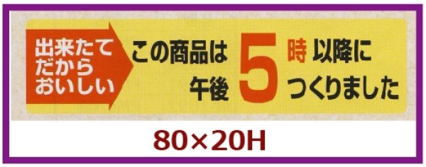 画像1: 送料無料・販促シール「この商品は午後５時以降につくりました」80x20mm「1冊1,000枚」