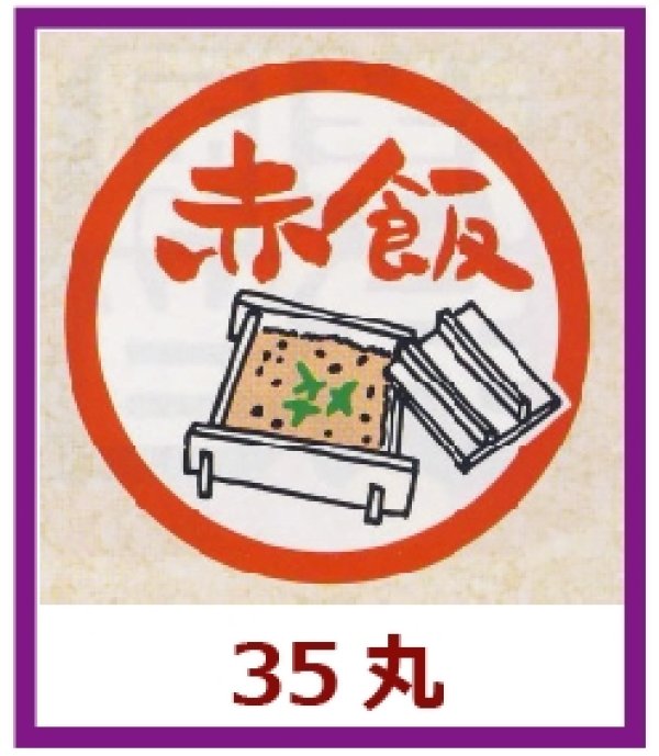 画像1: 送料無料・販促シール「赤飯」35x35mm「1冊1,000枚」