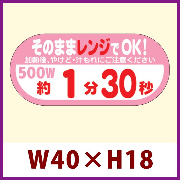 画像1: 送料無料・販促シール「そのままレンジでOK!　500W　約１分30秒」 W40×H18 「1冊300枚」