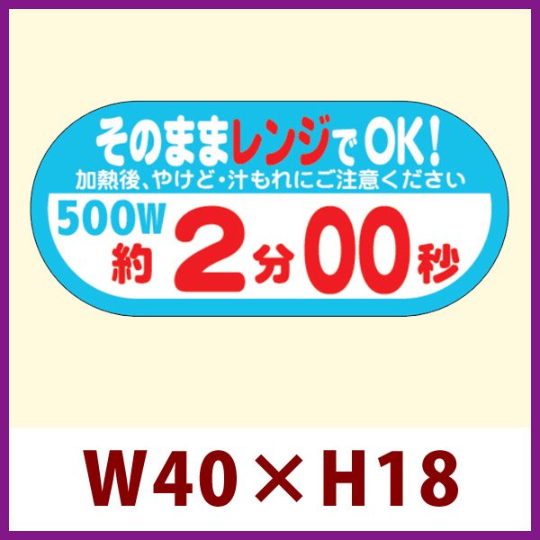 画像1: 送料無料・販促シール「そのままレンジでOK!　500W　約2分00秒」 W40×H18 「1冊300枚」