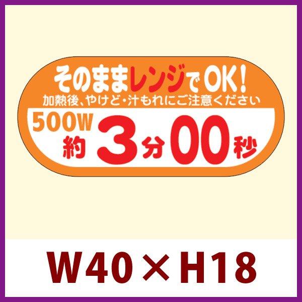 画像1: 送料無料・販促シール「そのままレンジでOK!　500W　約3分00秒」 W40×H18 「1冊300枚」