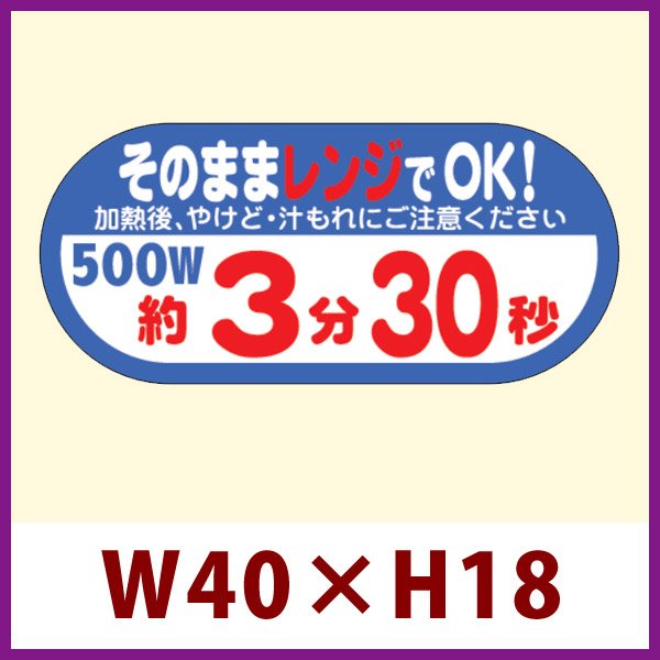 画像1: 送料無料・販促シール「そのままレンジでOK!　500W　約3分30秒」 W40×H18 「1冊300枚」