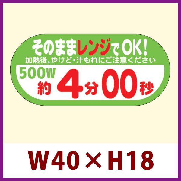 画像1: 送料無料・販促シール「そのままレンジでOK!　500W　約4分00秒」 W40×H18 「1冊300枚」