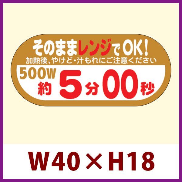 画像1: 送料無料・販促シール「そのままレンジでOK!　500W　約5分00秒」 W40×H18 「1冊300枚」