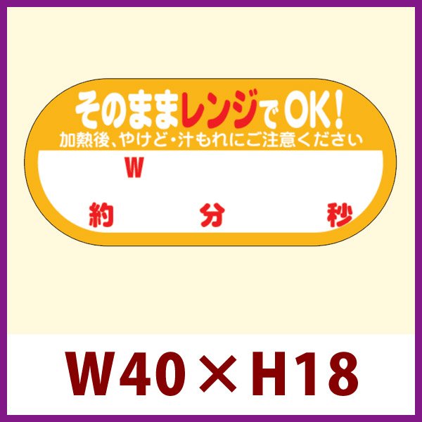 画像1: 送料無料・販促シール「そのままレンジでOK!　W　約　分　秒」 W40×H18 「1冊300枚」