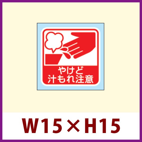 画像1: 送料無料・販促シール「やけど 汁もれ注意」 W15×H15 「1冊300枚」