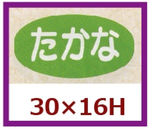 画像1: 送料無料・販促シール「たかな」30x16mm「1冊1,000枚」