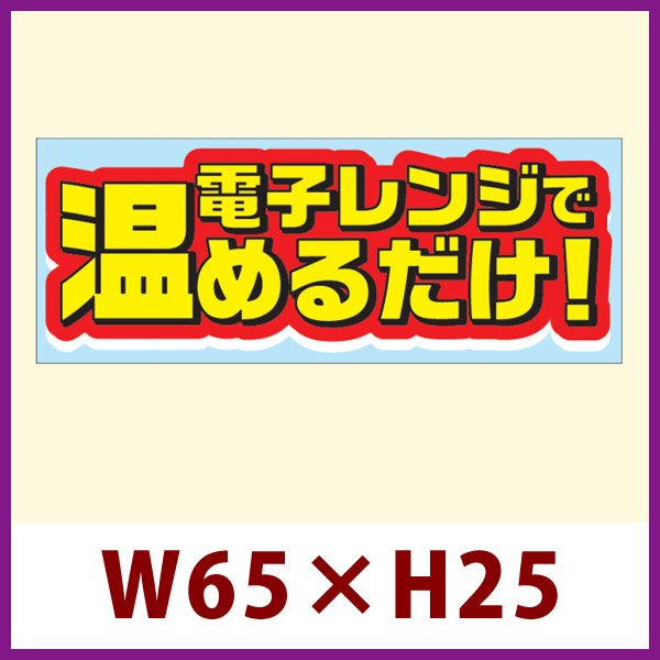 画像1: 送料無料・販促シール「電子レンジで温めるだけ！」 W65×H25 「1冊500枚」