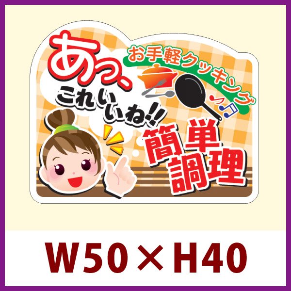 画像1: 送料無料・販促シール「あっこれいいね 簡単調理」 W50×H40 「1冊500枚」