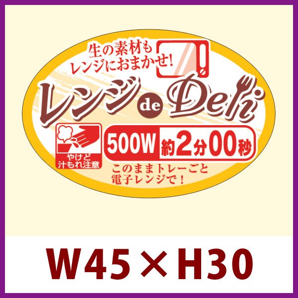 画像1: 送料無料・販促シール「レンジdeDeli 500W 2分」 W45×H30 「1冊500枚」