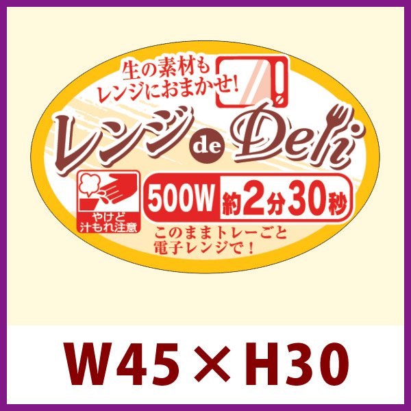 画像1: 送料無料・販促シール「レンジdeDeli 500W 2分30秒」 W45×H30 「1冊500枚」