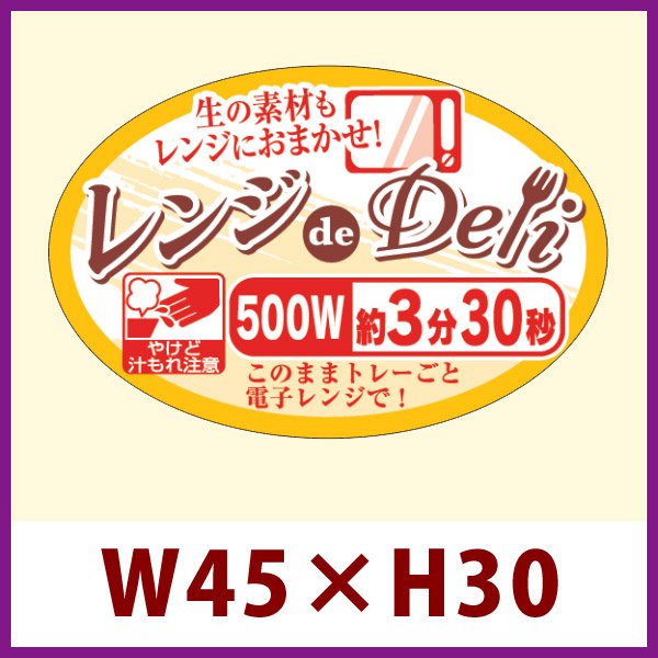 画像1: 送料無料・販促シール「レンジdeDeli 500W 3分30秒」 W45×H30 「1冊500枚」