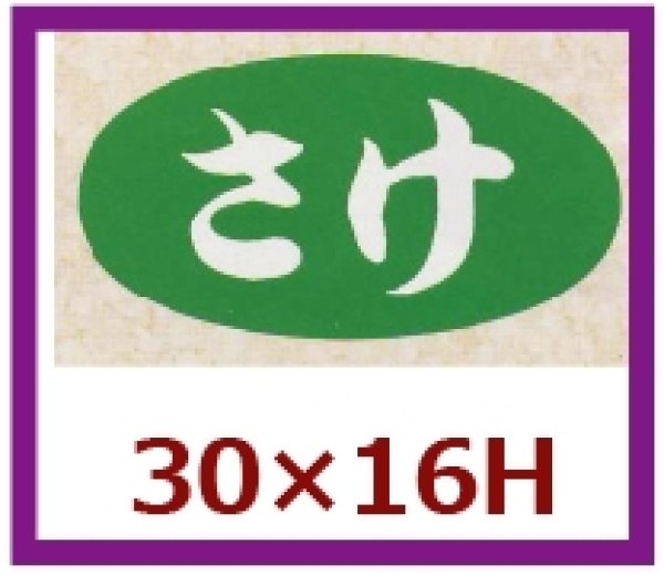 画像1: 送料無料・販促シール「さけ」30x16mm「1冊1,000枚」