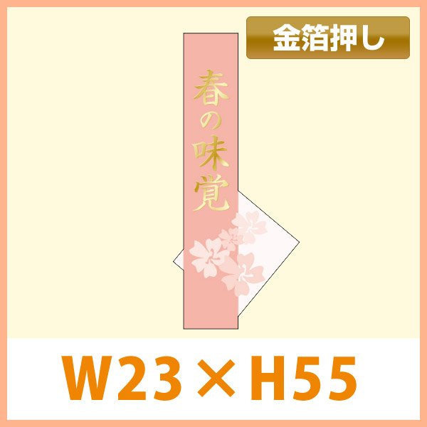 画像1: 送料無料・販促シール「春の味覚（金箔）」 W23.5×H55mm「1冊500枚」　