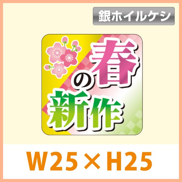 画像1: 送料無料・販促シール「春の新作（銀消ホイル）」 W25×H25mm「1冊500枚」　