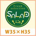 送料無料・販促シール「SALAD」 W35×H35mm「1冊500枚」　