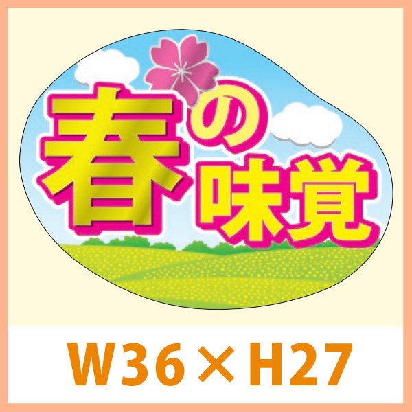 画像1: 送料無料・販促シール「春の味覚（銀ツヤホイル）」 W36×H27mm「1冊500枚」　