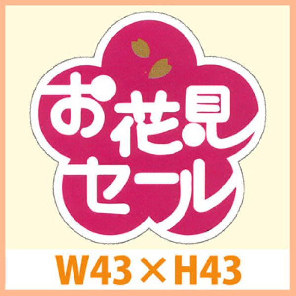 画像1: 送料無料・販促シール「お花見セール」 W43×H43mm「1冊500枚」　