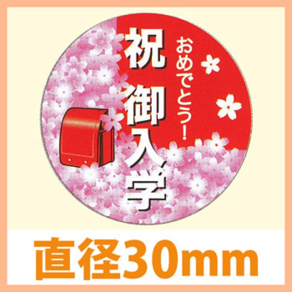 画像1: 送料無料・販促シール「祝　御入学」 30φ「1冊200枚」　