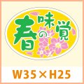 送料無料・販促シール「春の味覚」 W35×H25mm「1冊1,000枚」　
