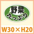 送料無料・販促シール「野菜たっぷり」 W30×H20mm「1冊1,000枚」　
