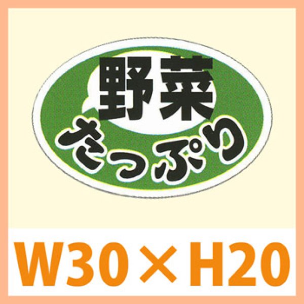 画像1: 送料無料・販促シール「野菜たっぷり」 W30×H20mm「1冊1,000枚」　