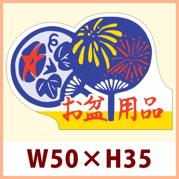 画像1: 送料無料・販促シール「お盆」 W50×H35mm「1冊500枚」　