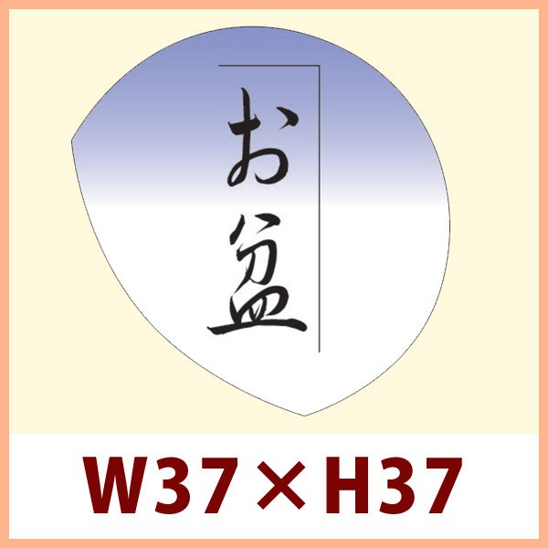 画像1: 送料無料・販促シール「お盆」 W37×H37mm「1冊750枚」　