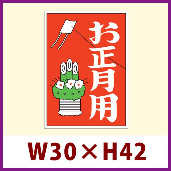 画像1: 送料無料・販促シール「お正月用」 W30×H42mm 「1冊500枚」