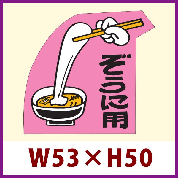 画像1: 送料無料・販促シール「ぞうに用」 W53×H50mm 「1冊500枚」