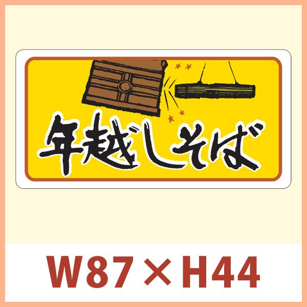 画像1: 送料無料・販促シール 「年越しそば」 W87×H44mm 「1冊250枚」