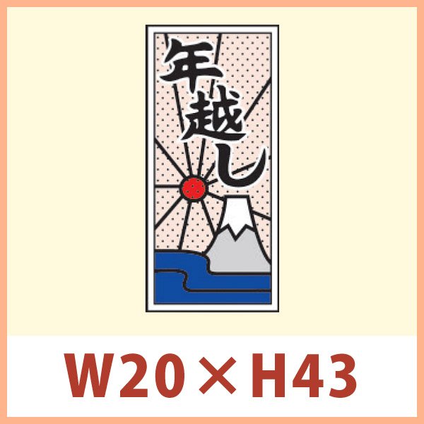 画像1: 送料無料・販促シール「年越し」 W20×H43mm 「1冊1,000枚」