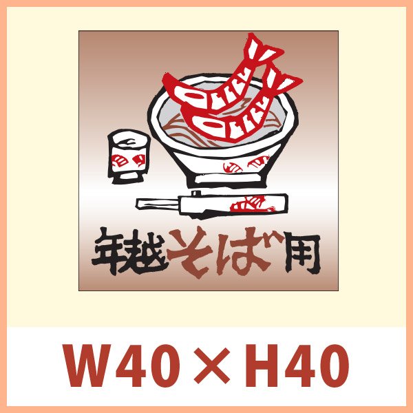 画像1: 送料無料・販促シール 「年越しそば用」 W40×H40mm 「1冊500枚」