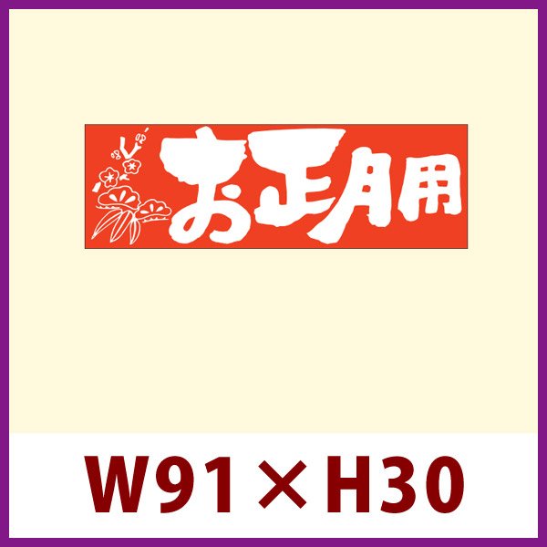 画像1: 送料無料・販促シール「お正月用」 W91×H30mm 「1冊500枚」