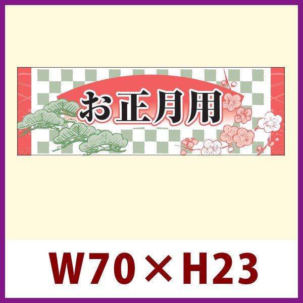 画像1: 送料無料・販促シール「お正月用」 W70×H23mm 「1冊200枚」