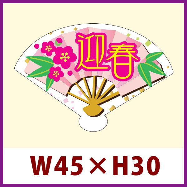 画像1: 送料無料・販促シール「迎春（扇型）」 W45×H30mm 「1冊300枚」