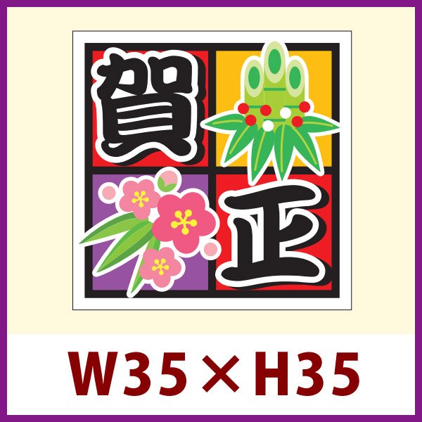 画像1: 送料無料・販促シール「賀正」 W35×H35mm 「1冊300枚」