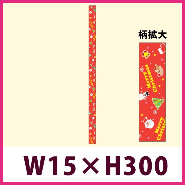 画像1: 送料無料・販促シール「Merry Christmas（帯）大」 W15×H300mm「1冊100枚」