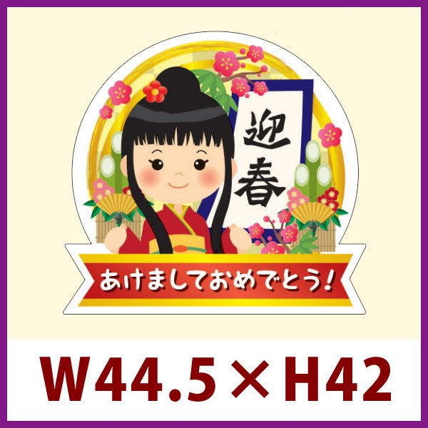 画像1: 送料無料・販促シール「迎春 あけましておめでとう！」 W44.5×H42mm 「1冊300枚」